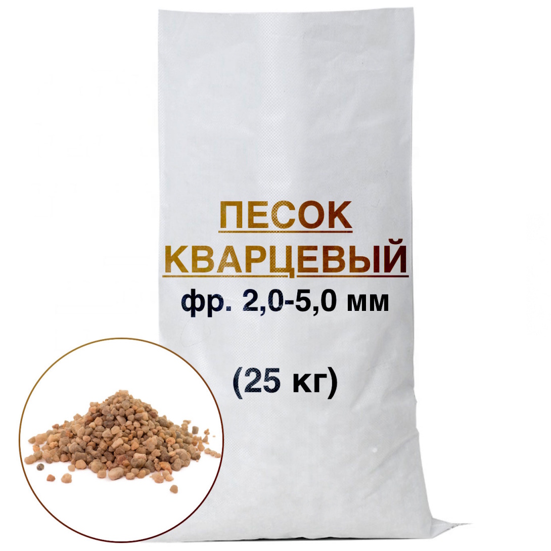 Кварцевый песок для фильтров